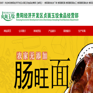 贵阳经济开发区贞面玉饺食品经营部【官网】