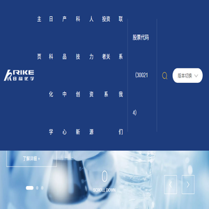 山东日科化学股份有限公司