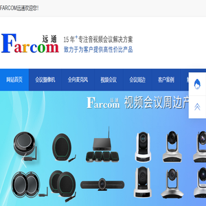Farcom远通