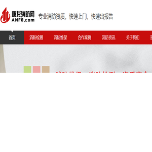 唐龙消防安全,北京消防维保,北京消防检测,消防维保公司,消防检测公司,唐龙消防网专业消防维保和消防检测公司,联系电话01057491119！唐龙消防网