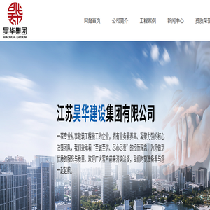 江苏昊华建设集团有限公司