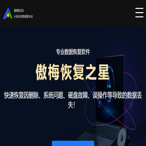 傲梅分区助手