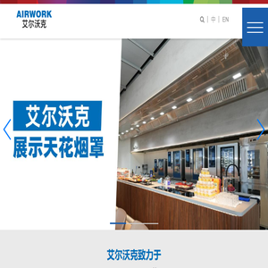 艾尔沃克环境（上海）有限公司