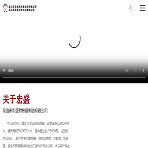 昆山市宏盛散热器制造有限公司
