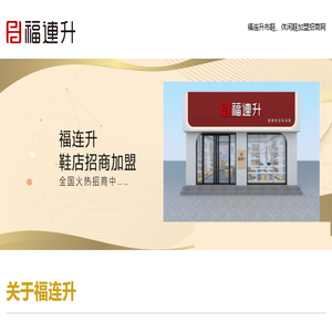 福连升加盟