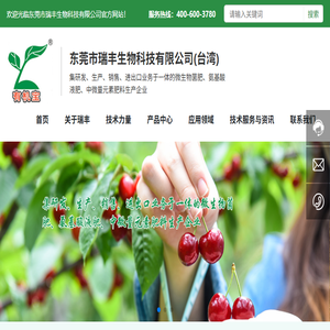 东莞市瑞丰生物科技有限公司(台湾)