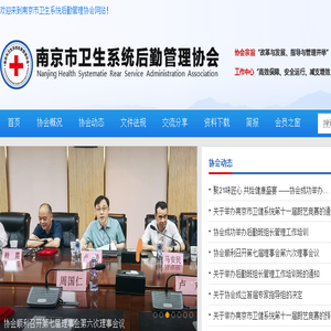 南京市卫生系统后勤管理协会
