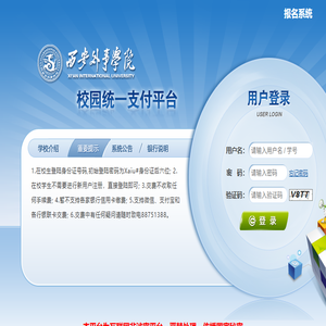 西安外事学院校园统一支付平台