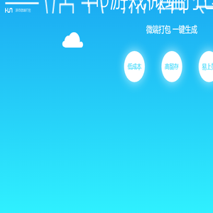H5游戏微端打包工具
