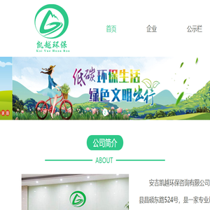 安吉凯越环保(www.kaiyuehb.cn)