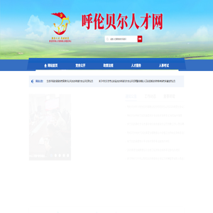 呼伦贝尔人才网