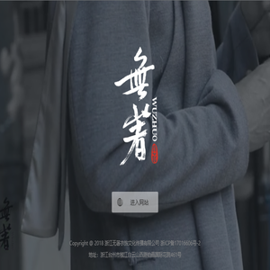 無著衣饰文化生活馆