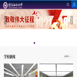 辽宁石油化工大学