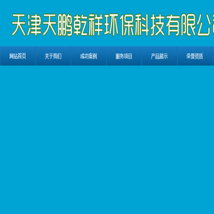 天津天鹏乾祥环保科技有限公司