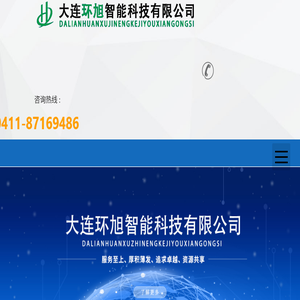 大连环旭智能科技有限公司