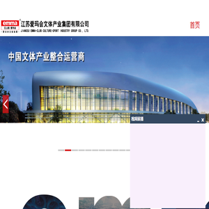 江苏爱玛会文体产业集团有限公司