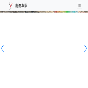 鹿途车队