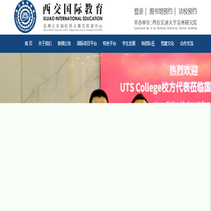 西交国际教育