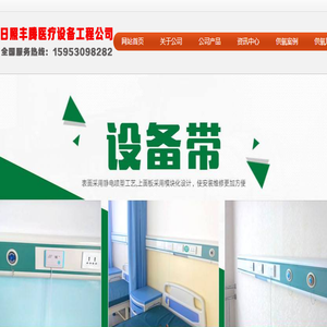 日照丰腾医疗设备工程有限公司