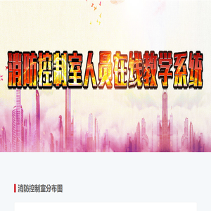 消防控制室运营管理系统