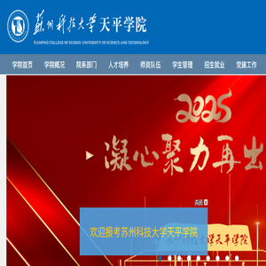 苏州科技大学天平学院
