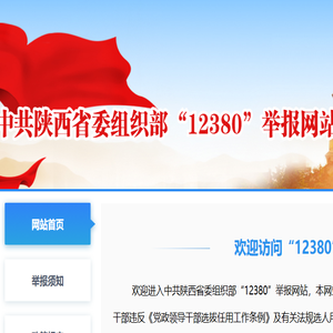 陕西省12380举报网站