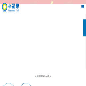 北京幸福果科技有限公司