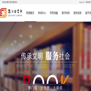 重庆市黔江区图书馆