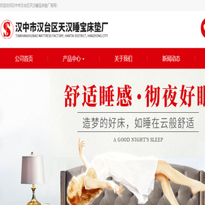 汉中市汉台区天汉睡宝床垫厂