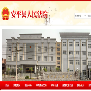 河北省安平县人民法院