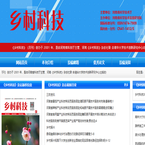 乡村科技,《乡村科技》杂志社,乡村科技投稿网站