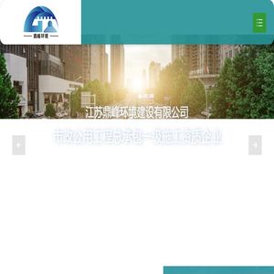 江苏鼎峰环境建设有限公司