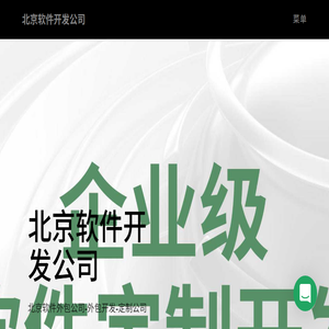 北京软件外包公司
