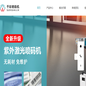 紫外激光喷码机