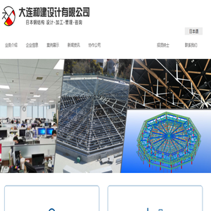 大连和建设计有限公司,日本钢结构,日本钢结构工厂,日本建筑,钢结构加工