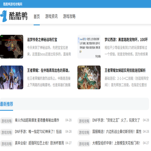 酷酷鸭游戏攻略网