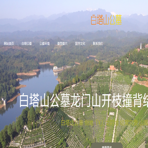 白塔山公墓