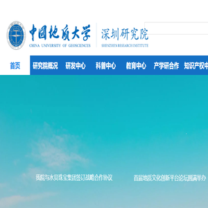 中国地质大学深圳研究院