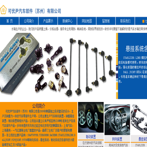 可优尹汽车部件（苏州）有限公司