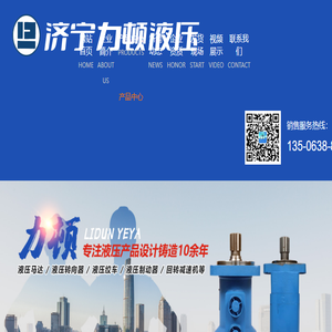 济宁力顿液压有限公司,液压马达,液压转向器,液压绞车,液压制动器,回转减速机