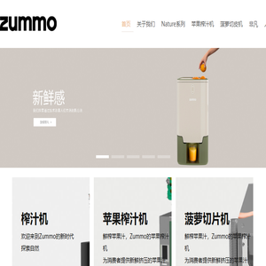 西班牙zummo商用榨汁机正品官方运营网站！创业加盟好项目