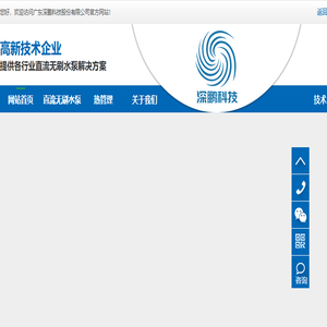 广东深鹏科技股份有限公司