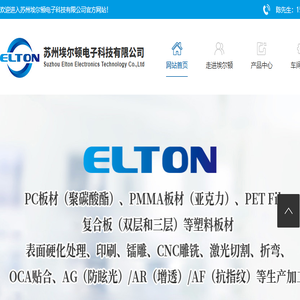 苏州埃尔顿电子科技有限公司