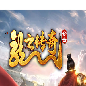 《龙之传奇