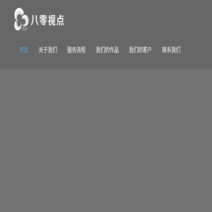 八零视点（厦门）文化传播有限公司