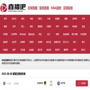 英超直播网