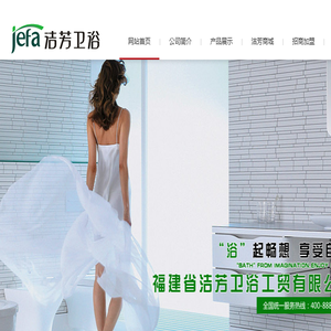 福建省洁芳卫浴工贸有限公司