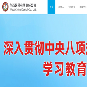 华西牙科有限责任公司