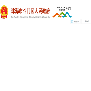 珠海市斗门区人民政府网站