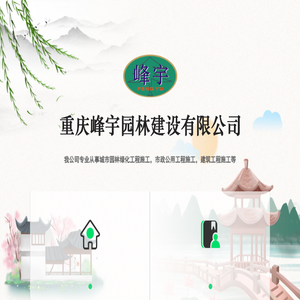 重庆峰宇园林建设有限公司